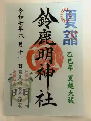 鈴鹿明神社(神奈川県)