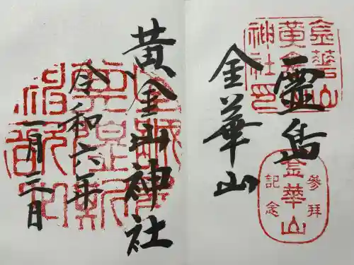 金華山黄金山神社(宮城県)