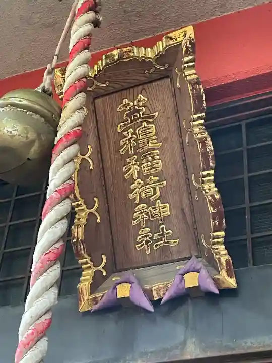 笠䅣稲荷神社(神奈川県)
