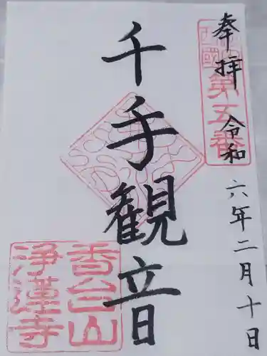 浄蓮寺(大阪府)