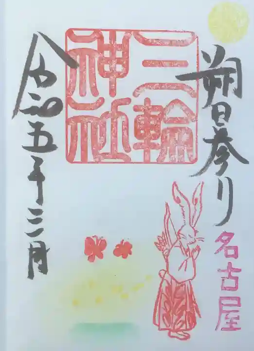 三輪神社の御朱印