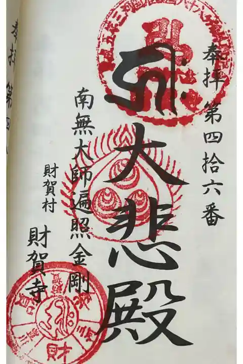 参河國准四国八十八ケ所 札所祈願順礼朱印帖への押印です。
大悲殿とは本堂の事です。本堂内には、千手観音(秘仏)が中央に配されています。
廿云年毎のご開帳として開扉されます。
令和6年秋以降は、2040年代以降になりますね。