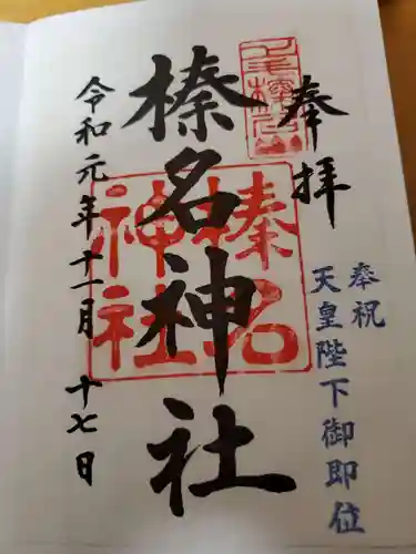 榛名神社の御朱印