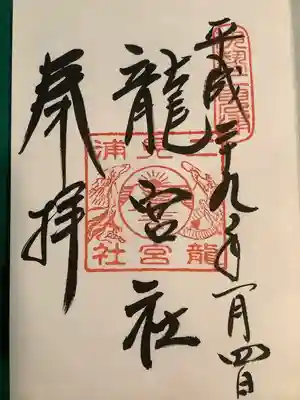 龍宮社(三重県)