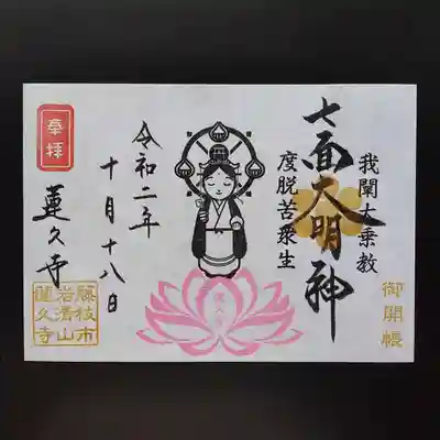 10月18日(日)15:00～18:00
七面大明神御開帳　限定御朱印