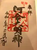 河合神社(鴨川合坐小社宅神社)の御朱印