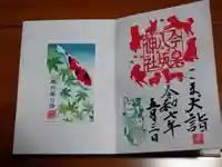 今泉八坂神社の御朱印