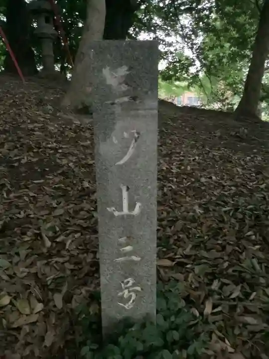 八幡山三社のその他建物