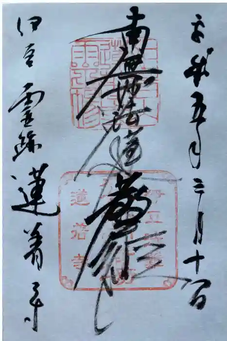 蓮着寺の御朱印