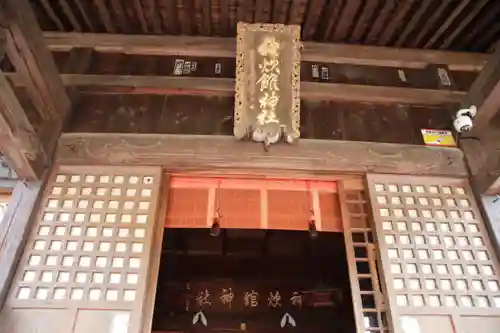 神炊館神社 ⁂奥州須賀川総鎮守⁂の本殿・本堂