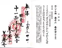 養老寺の御朱印