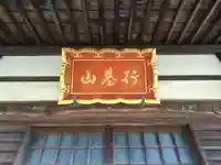実相院 行基殿(愛知県)