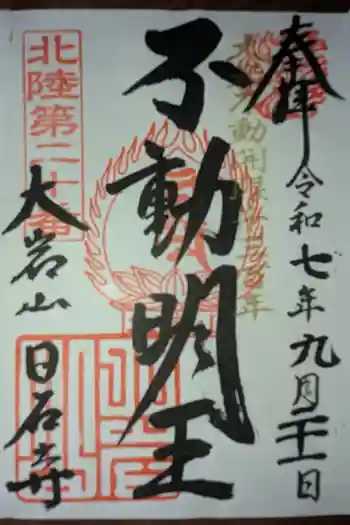 日石寺の御朱印 2025年09月
