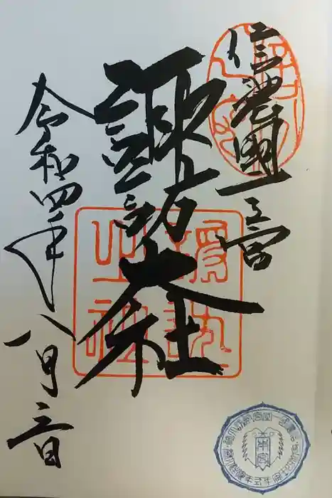諏訪大社の御朱印