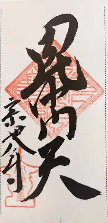 宗建寺の御朱印