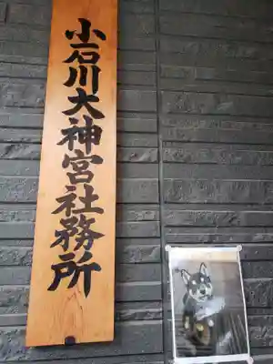 【閉業】小石川大神宮(東京都)