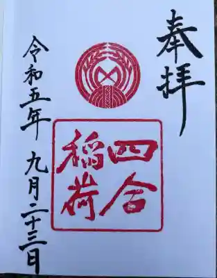 四合稲荷神社(東京都)