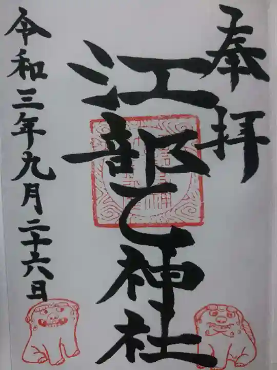 江部乙神社の御朱印