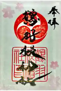 鶴羽根神社の御朱印