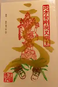 正福寺の御朱印