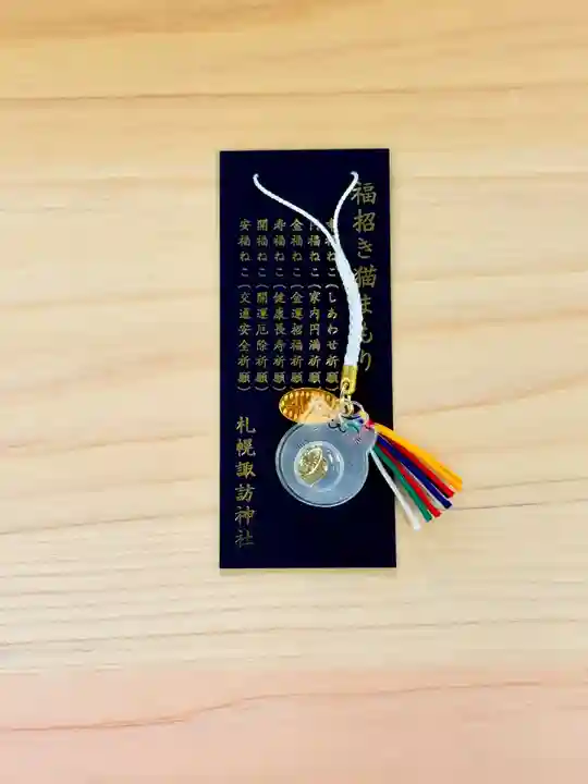 札幌諏訪神社のお守り