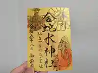 金蛇水神社(仙台一番町分霊社)の御朱印