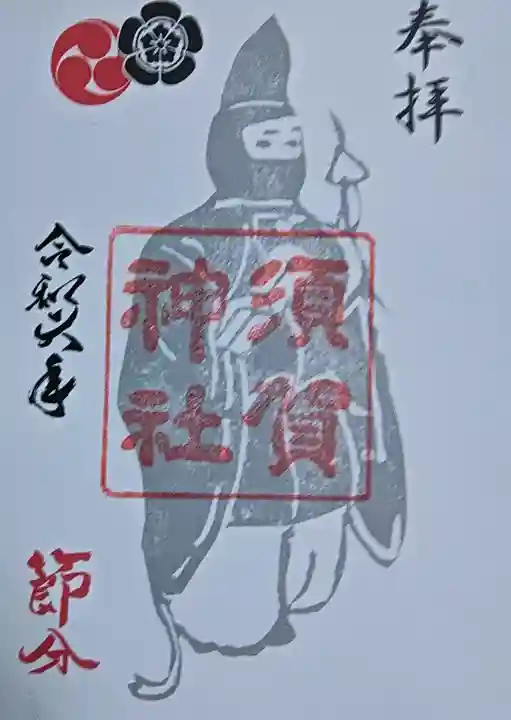 須賀神社の御朱印