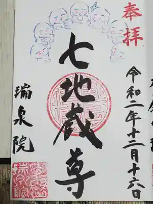 瑞泉院の御朱印