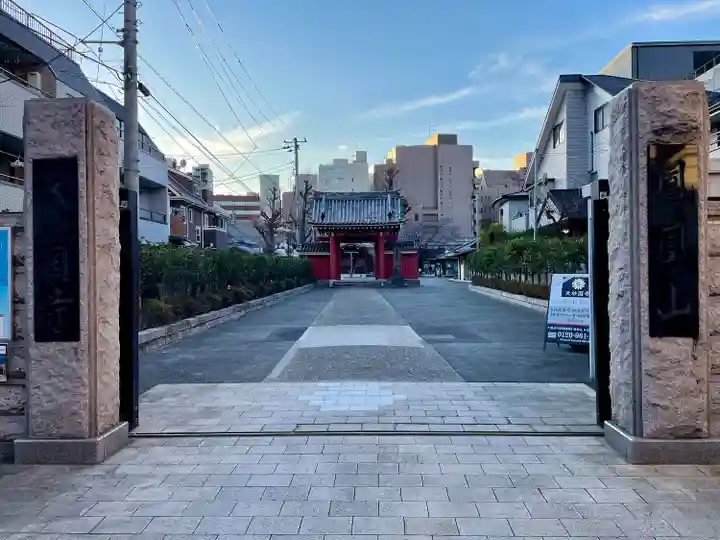 天妙国寺(東京都)