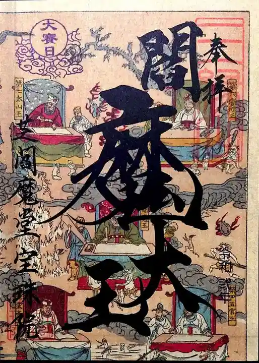 増上寺塔頭 三縁山 宝珠院の御朱印