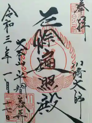 川崎大師(平間寺)の御朱印