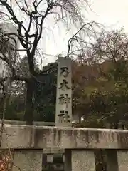 乃木神社の建物その他