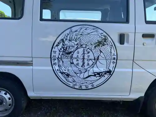 三澤寺(長野県)