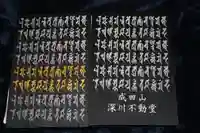 成田山深川不動堂(新勝寺東京別院)の御朱印