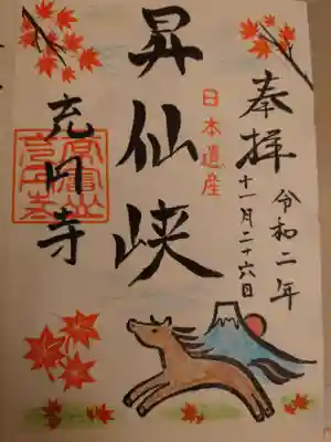 充円寺昇仙峡別院の御朱印