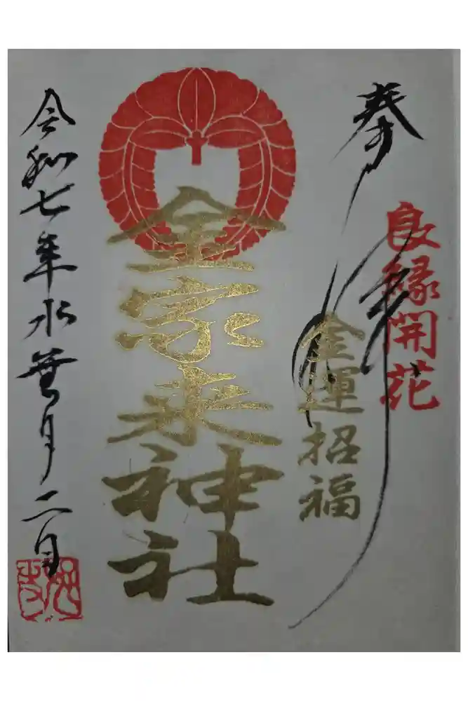 宇部護国神社の御朱印