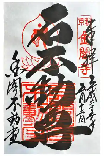 金閣寺不動堂の御朱印 2013年05月