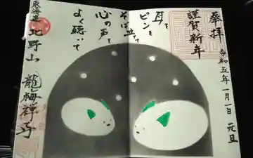 龍梅寺の御朱印