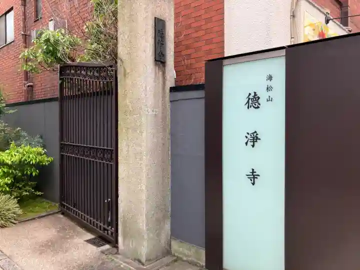 徳浄寺の{uncategorized: "未分類", other: "その他", undefined: "問題あり", building: "その他建物", grave: "お墓", sacred_gate: "鳥居", guardian: "狛犬", statue: "像", buddha: "仏像", history: "歴史", nature: "自然", garden: "庭園", animal: "動物", pagoda: "塔", temizu: "手水舎", mountain_gate: "山門・神門", sanctuary: "本殿・本堂", subordinate: "末社・摂社", art: "芸術", scenery: "景色", jizo: "地蔵", ema: "絵馬", goshuin: "御朱印", omikuji: "おみくじ", items: "授与品その他", amulet: "お守り", goshuincho: "御朱印帳", eats: "食事", festival: "お祭り", votive_dance: "神楽", shichigosan: "七五三参", wedding: "結婚式", experience: "体験その他", initially: "初詣", around: "周辺", anti_infection: "感染症対策"}