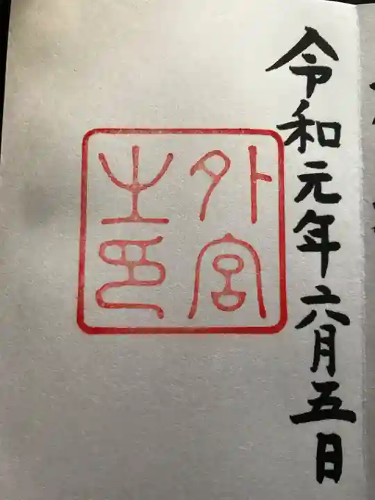 伊勢神宮外宮(豊受大神宮)の御朱印