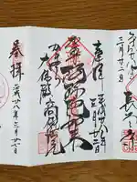 高徳院の御朱印