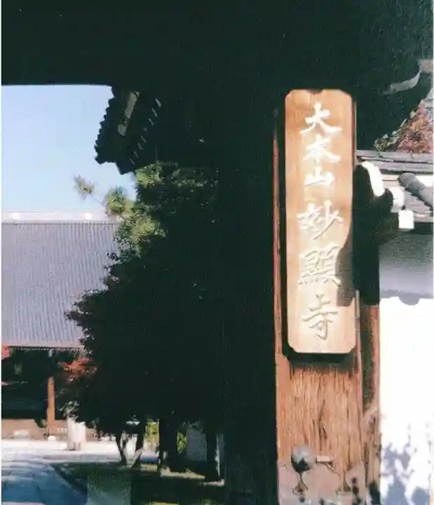 妙顯寺(妙顕寺)(京都府)