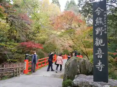 今熊野観音寺のその他建物
