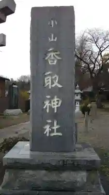 香取神社のその他建物