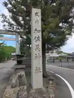加佐美神社の{uncategorized: "未分類", other: "その他", undefined: "問題あり", building: "その他建物", grave: "お墓", sacred_gate: "鳥居", guardian: "狛犬", statue: "像", buddha: "仏像", history: "歴史", nature: "自然", garden: "庭園", animal: "動物", pagoda: "塔", temizu: "手水舎", mountain_gate: "山門・神門", sanctuary: "本殿・本堂", subordinate: "末社・摂社", art: "芸術", scenery: "景色", jizo: "地蔵", ema: "絵馬", goshuin: "御朱印", omikuji: "おみくじ", items: "授与品その他", amulet: "お守り", goshuincho: "御朱印帳", eats: "食事", festival: "お祭り", votive_dance: "神楽", shichigosan: "七五三参", wedding: "結婚式", experience: "体験その他", initially: "初詣", around: "周辺", anti_infection: "感染症対策"}