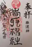 境香取神社の御朱印