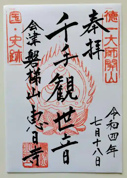 恵日寺の御朱印