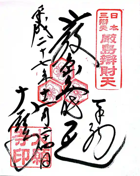 大願寺の御朱印