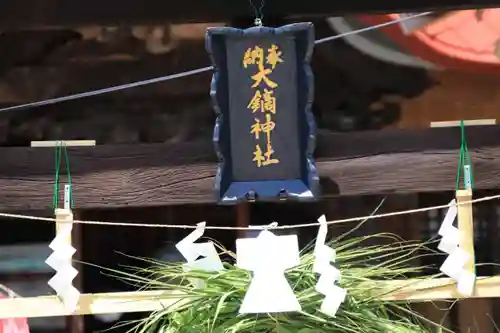 大鏑神社の鳥居