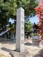 稲荷社(前浜稲荷社)のその他建物